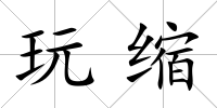 玩縮
