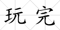 玩完