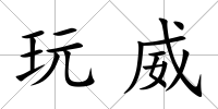 玩威