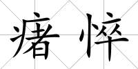 瘏悴