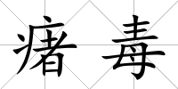瘏毒