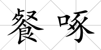 餐啄