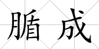 腯成