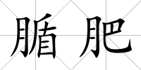 腯肥