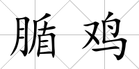 腯雞