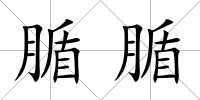 腯腯