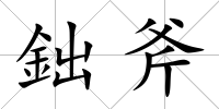 鈯斧