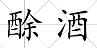 酴酒