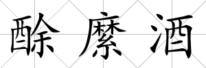 酴縻酒