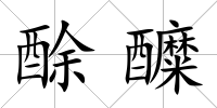 酴醾