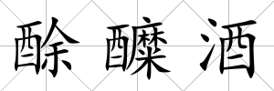 酴醾酒