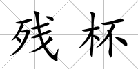 殘杯