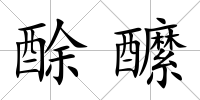 酴醿