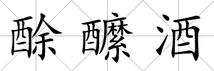 酴醿酒