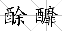 酴釄