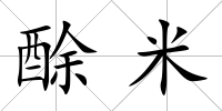 酴米
