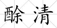 酴清