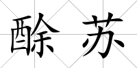 酴蘇
