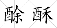 酴酥