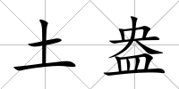 土盎