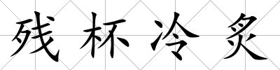殘杯冷炙