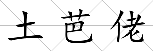 土芭佬