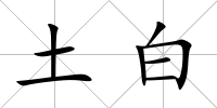 土白
