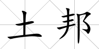 土邦