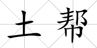 土幫