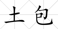 土包