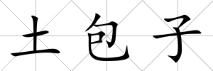 土包子