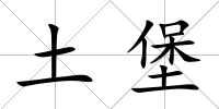 土堡