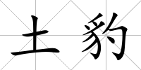 土豹