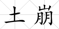 土崩