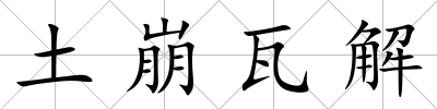 土崩瓦解