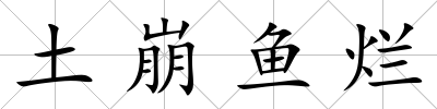 土崩魚(yú)爛