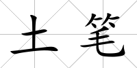 土筆
