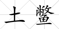 土鱉