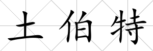 土伯特