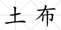土布