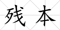 殘本
