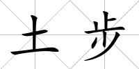 土步