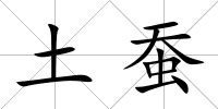 土蠶