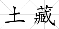土藏