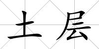 土層