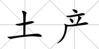 土產