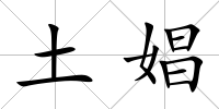 土娼