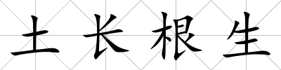 土長根生