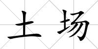 土場