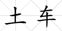 土車